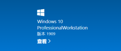 使用命令行cmd绿色无污染激活Windows10